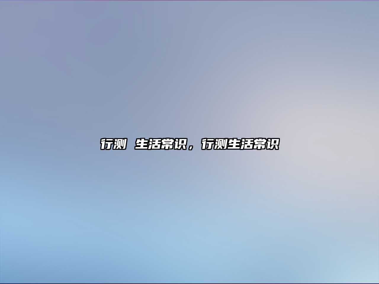 行测 生活常识，行测生活常识