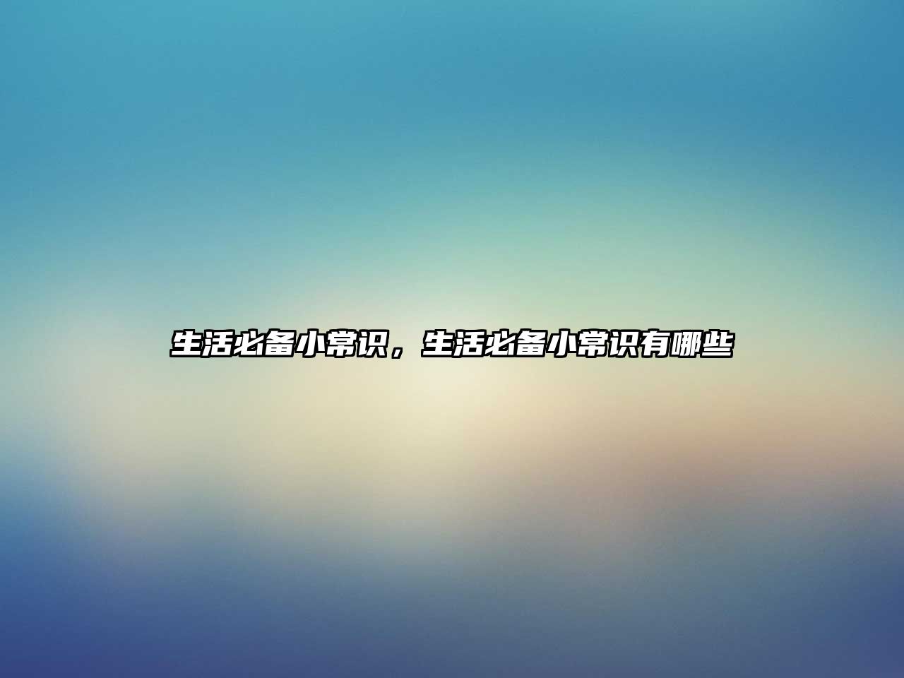 生活必备小常识，生活必备小常识有哪些