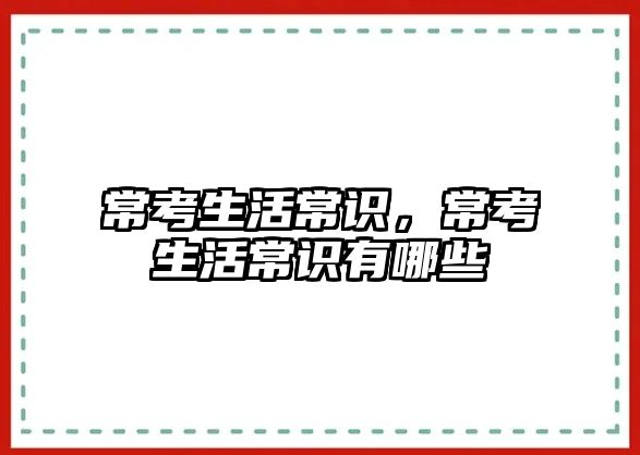 常考生活常识，常考生活常识有哪些