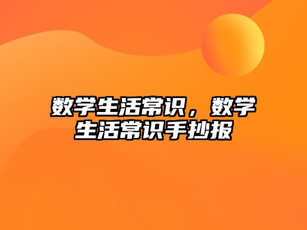 数学生活常识，数学生活常识手抄报