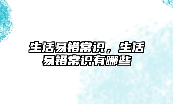 生活易错常识，生活易错常识有哪些