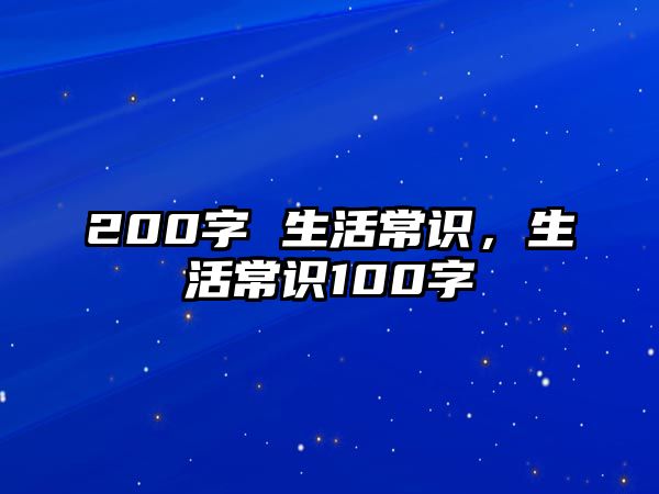 200字 生活常识,生活常识100字