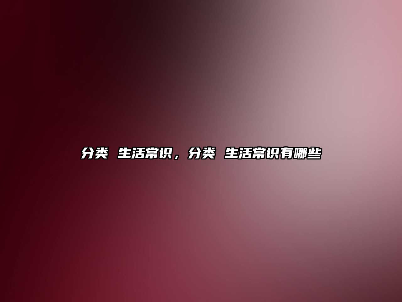 分类 生活常识，分类 生活常识有哪些
