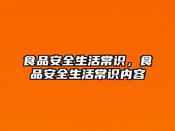 食品安全生活常识，食品安全生活常识内容
