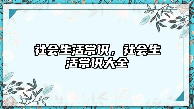 社会生活常识，社会生活常识大全
