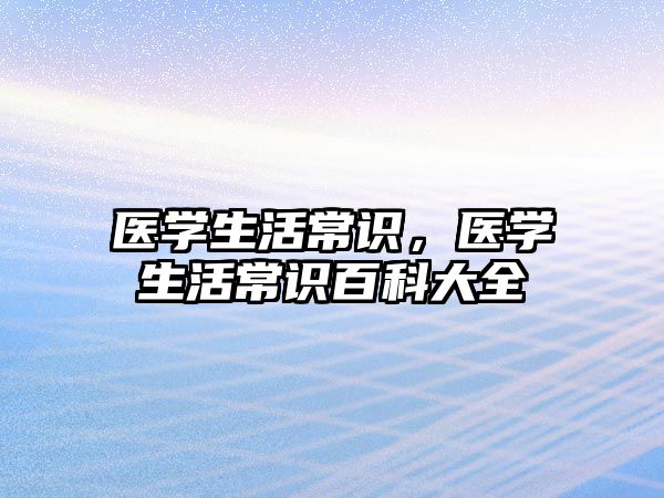 医学生活常识，医学生活常识百科大全