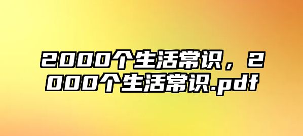 2000个生活常识,2000个生活常识.pdf