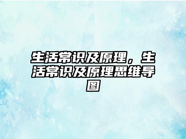 生活常识及原理，生活常识及原理思维导图