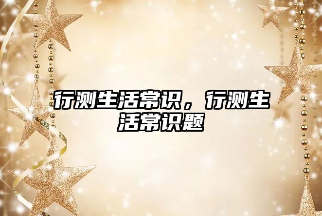 行测生活常识，行测生活常识题