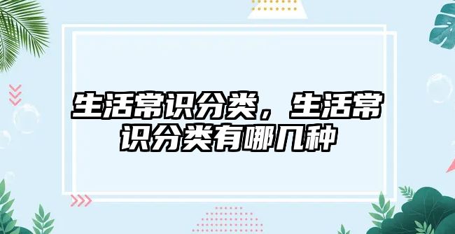 生活常识分类,生活常识分类有哪几种