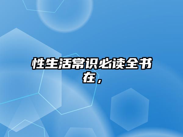 性生活常识必读全书在，