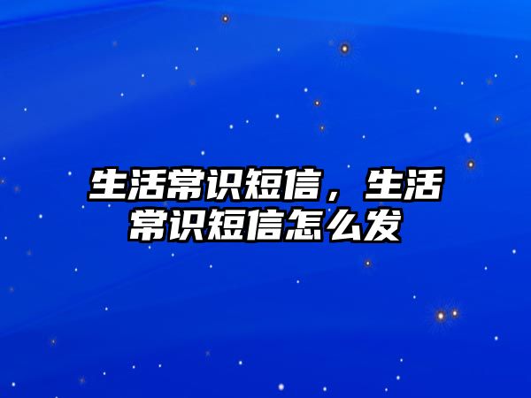 生活常识短信，生活常识短信怎么发