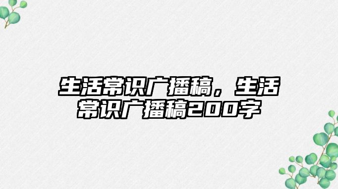 生活常识广播稿,生活常识广播稿200字