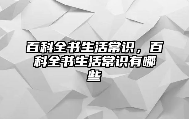 百科全书生活常识，百科全书生活常识有哪些