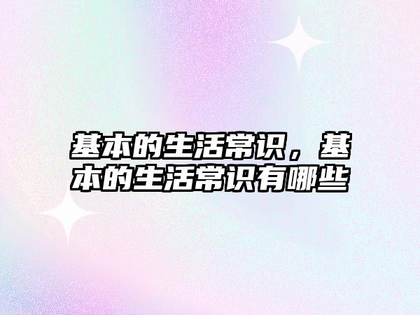 基本的生活常识，基本的生活常识有哪些