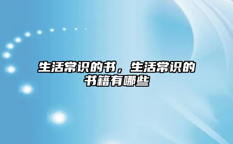 生活常识的书，生活常识的书籍有哪些