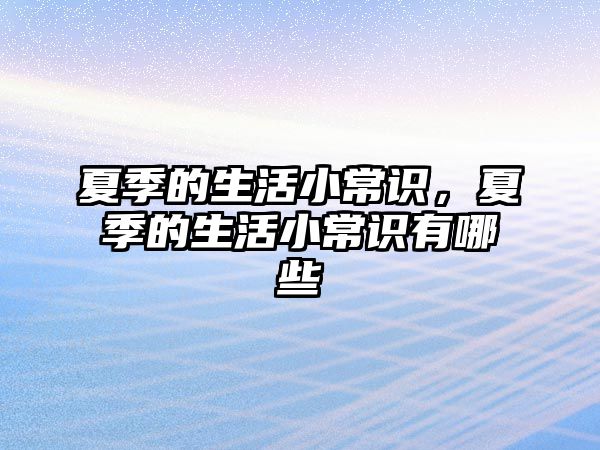 夏季的生活小常识，夏季的生活小常识有哪些