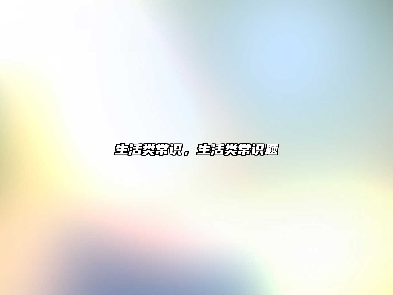 生活类常识，生活类常识题