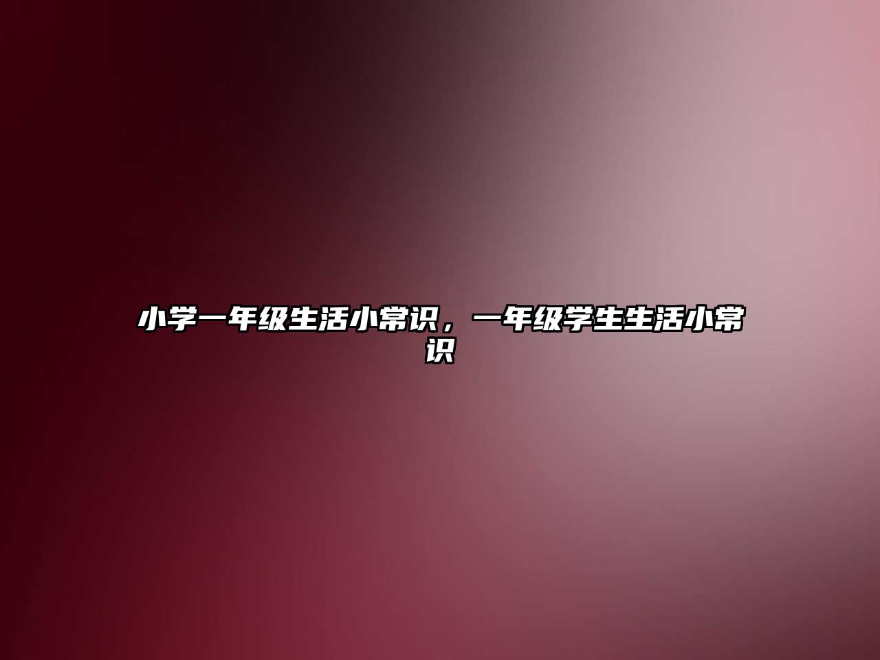 小学一年级生活小常识，一年级学生生活小常识