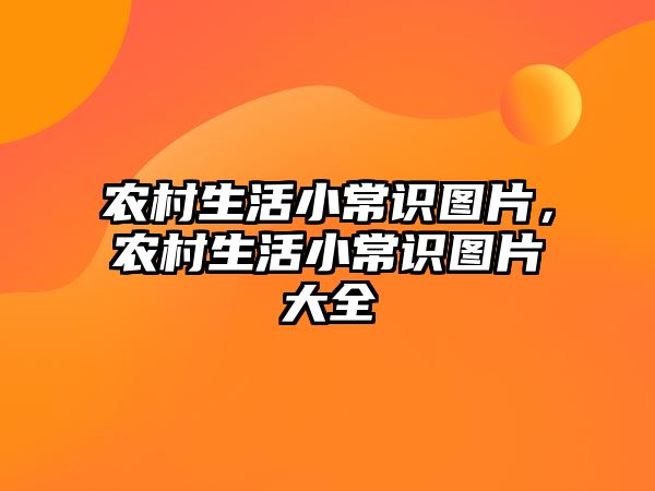 农村生活小常识图片，农村生活小常识图片大全