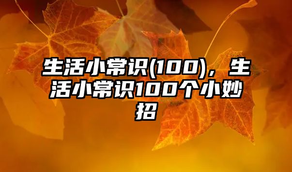 生活小常识(100),生活小常识100个小妙招