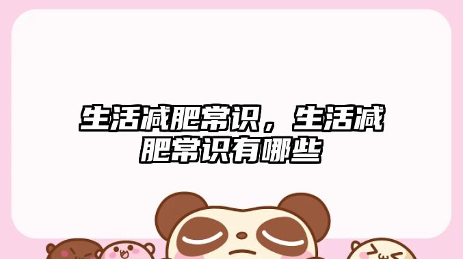 生活减肥常识，生活减肥常识有哪些