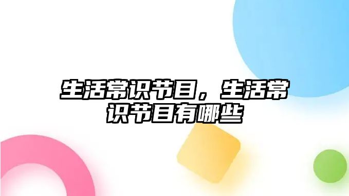 生活常识节目，生活常识节目有哪些