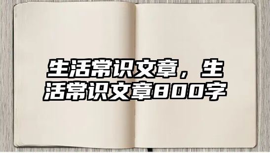 生活常识文章，生活常识文章800字