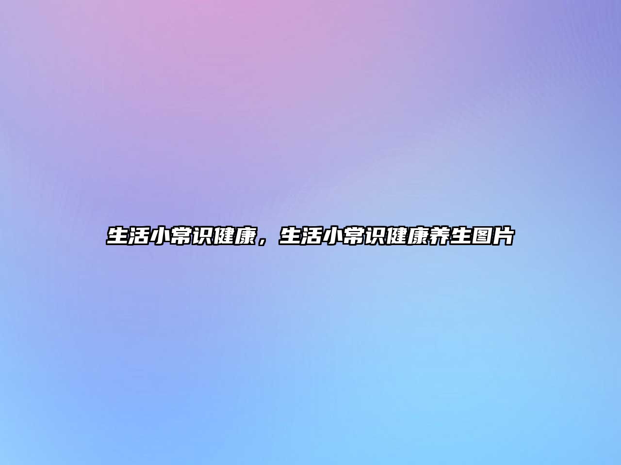 生活小常识健康，生活小常识健康养生图片