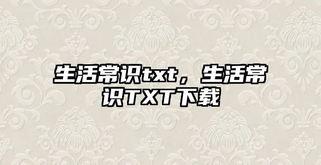 生活常识txt，生活常识TXT下载