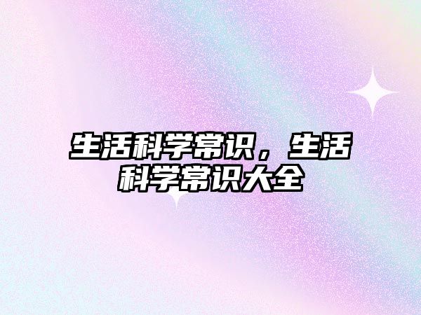 生活科学常识，生活科学常识大全