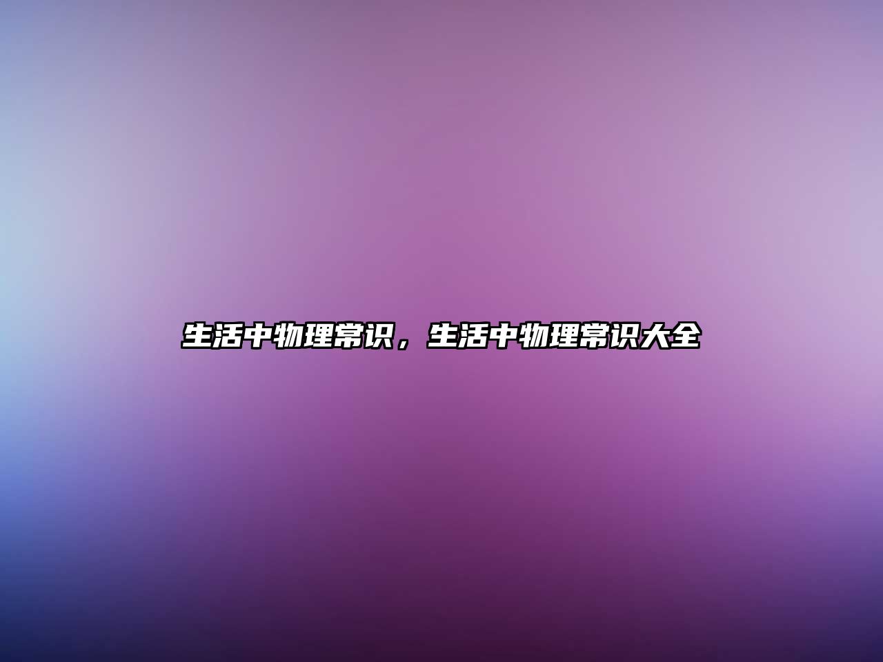 生活中物理常识,生活中物理常识大全