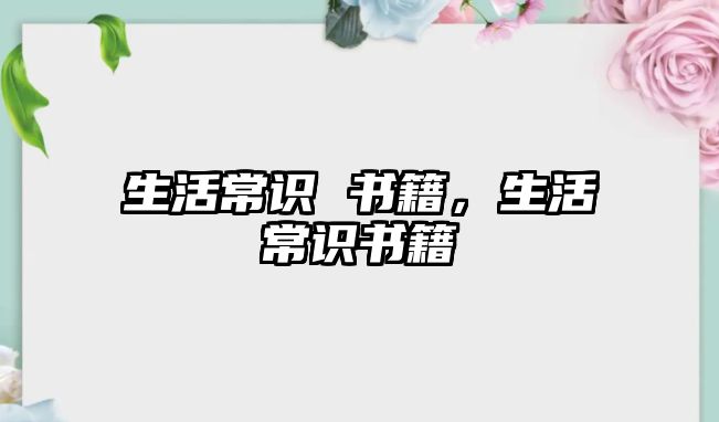生活常识 书籍,生活常识书籍