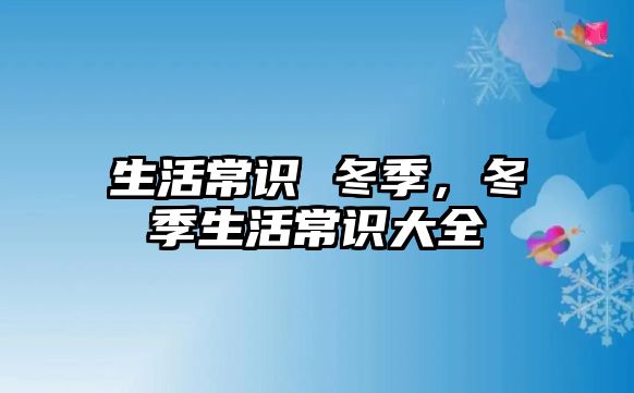 生活常识 冬季，冬季生活常识大全