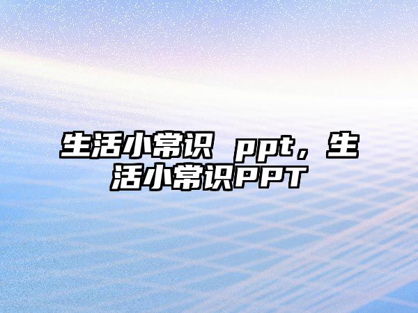 生活小常识 ppt,生活小常识PPT