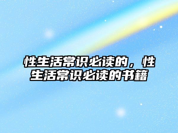 性生活常识必读的，性生活常识必读的书籍