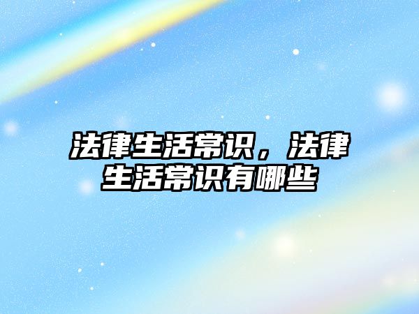法律生活常识，法律生活常识有哪些
