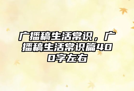 广播稿生活常识，广播稿生活常识篇400字左右