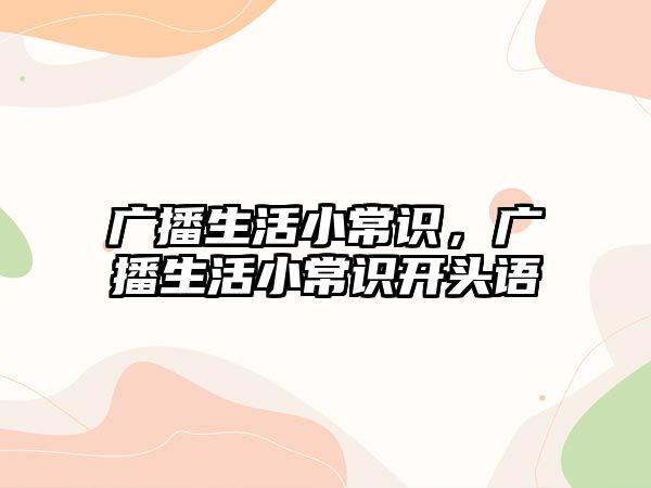 广播生活小常识，广播生活小常识开头语