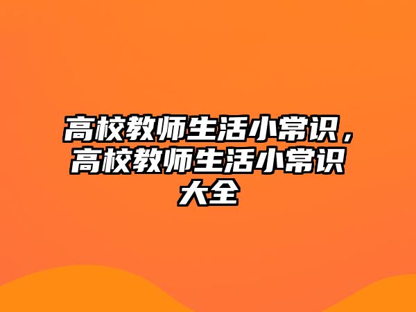 高校教师生活小常识,高校教师生活小常识大全