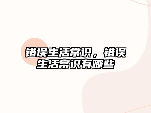 错误生活常识，错误生活常识有哪些