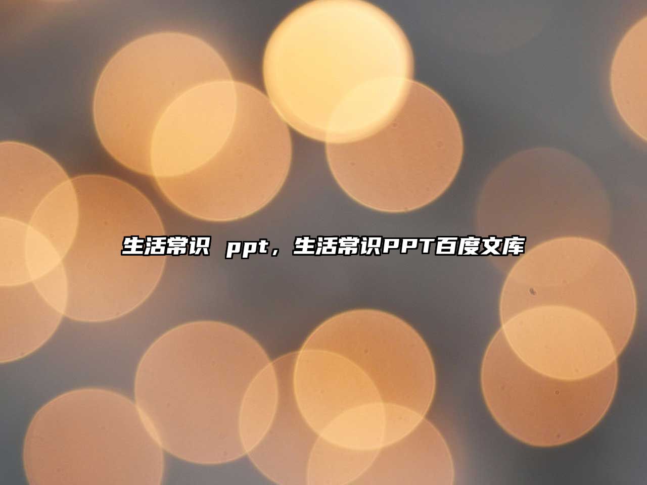 生活常识 ppt，生活常识PPT百度文库