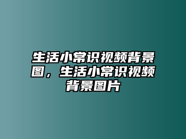 生活小常识视频背景图,生活小常识视频背景图片