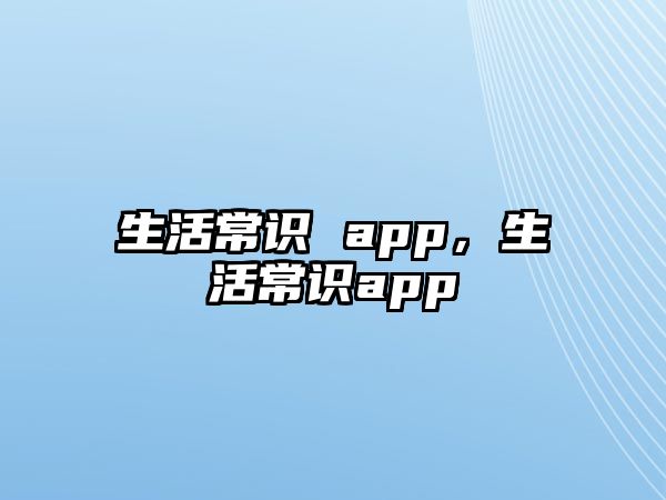生活常识 app，生活常识app