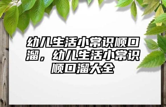 幼儿生活小常识顺口溜，幼儿生活小常识顺口溜大全