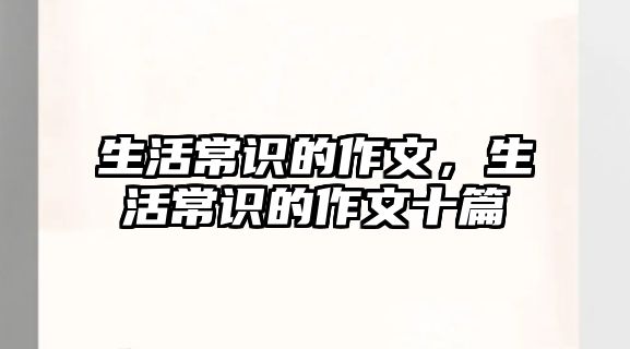 生活常识的作文,生活常识的作文十篇