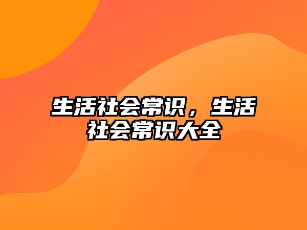 生活社会常识，生活社会常识大全