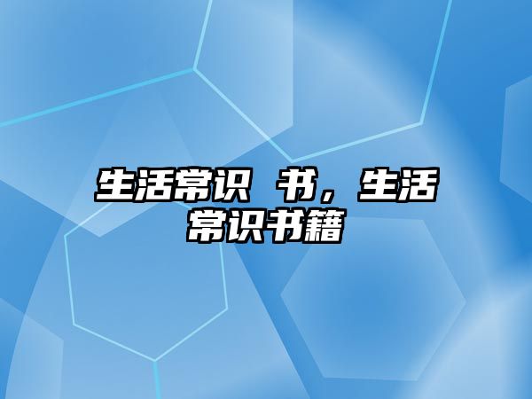 生活常识 书，生活常识书籍