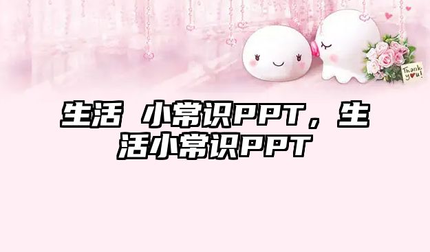 生活 小常识PPT，生活小常识PPT