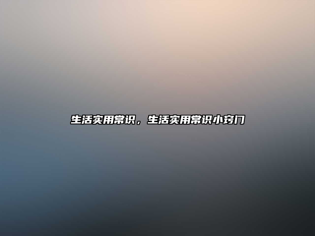 生活实用常识，生活实用常识小窍门